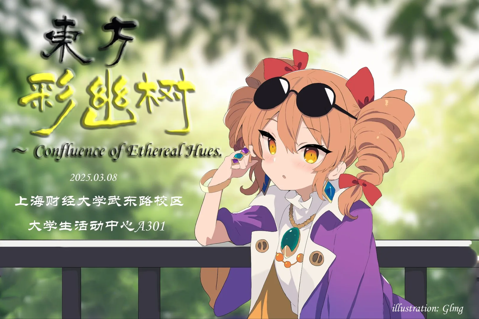 上财东方例会01～东方彩幽树 
