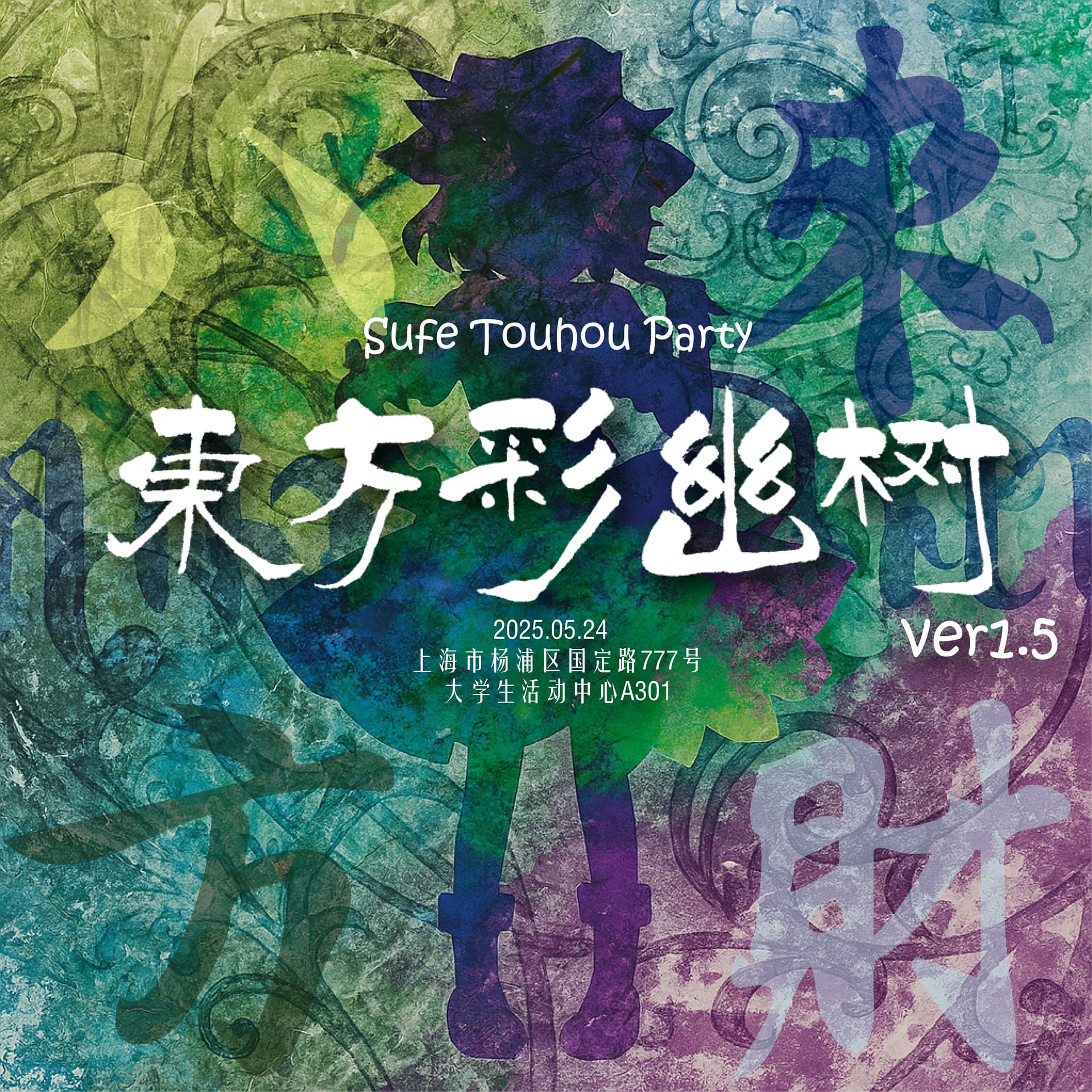 上财东方例会1.5 | 东方彩幽树