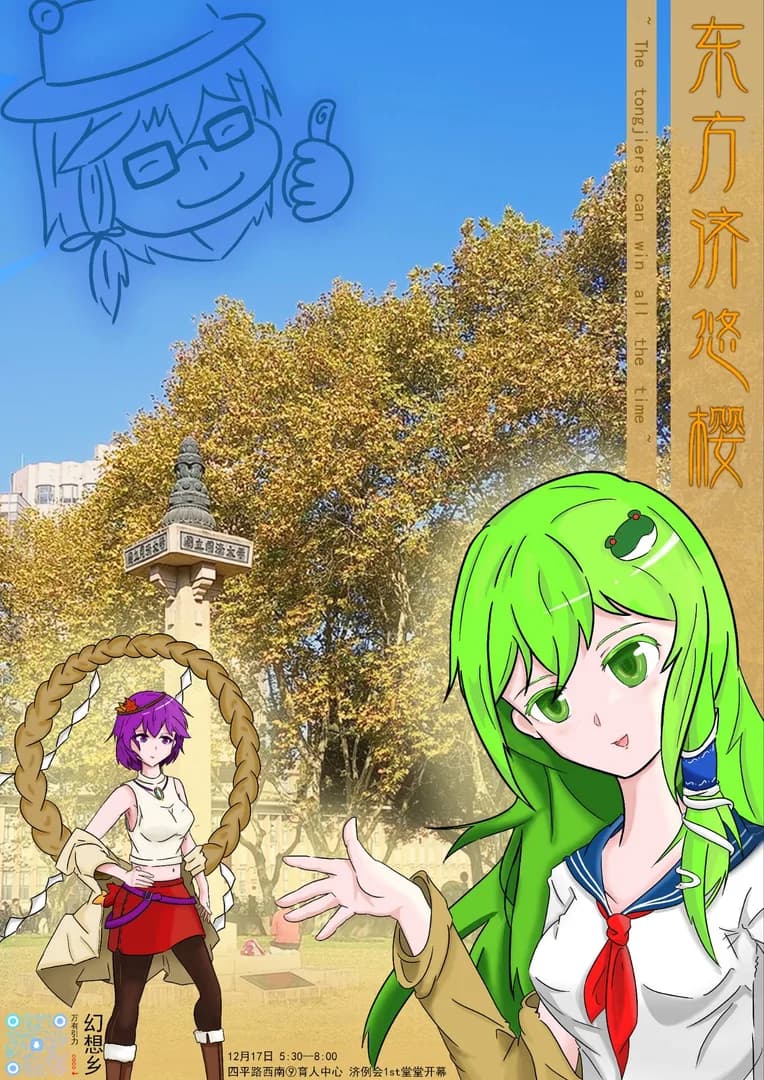 东方济悠樱