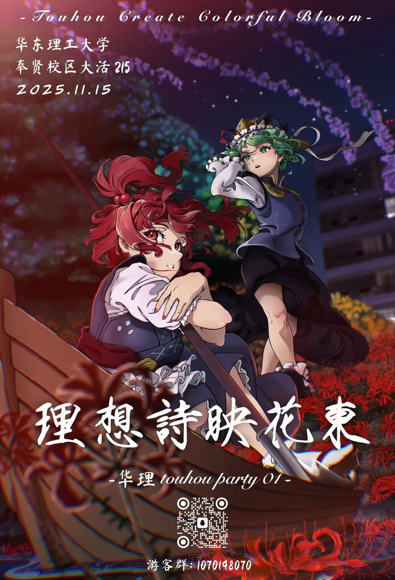 华理 TouhouParty01：理想诗映花東