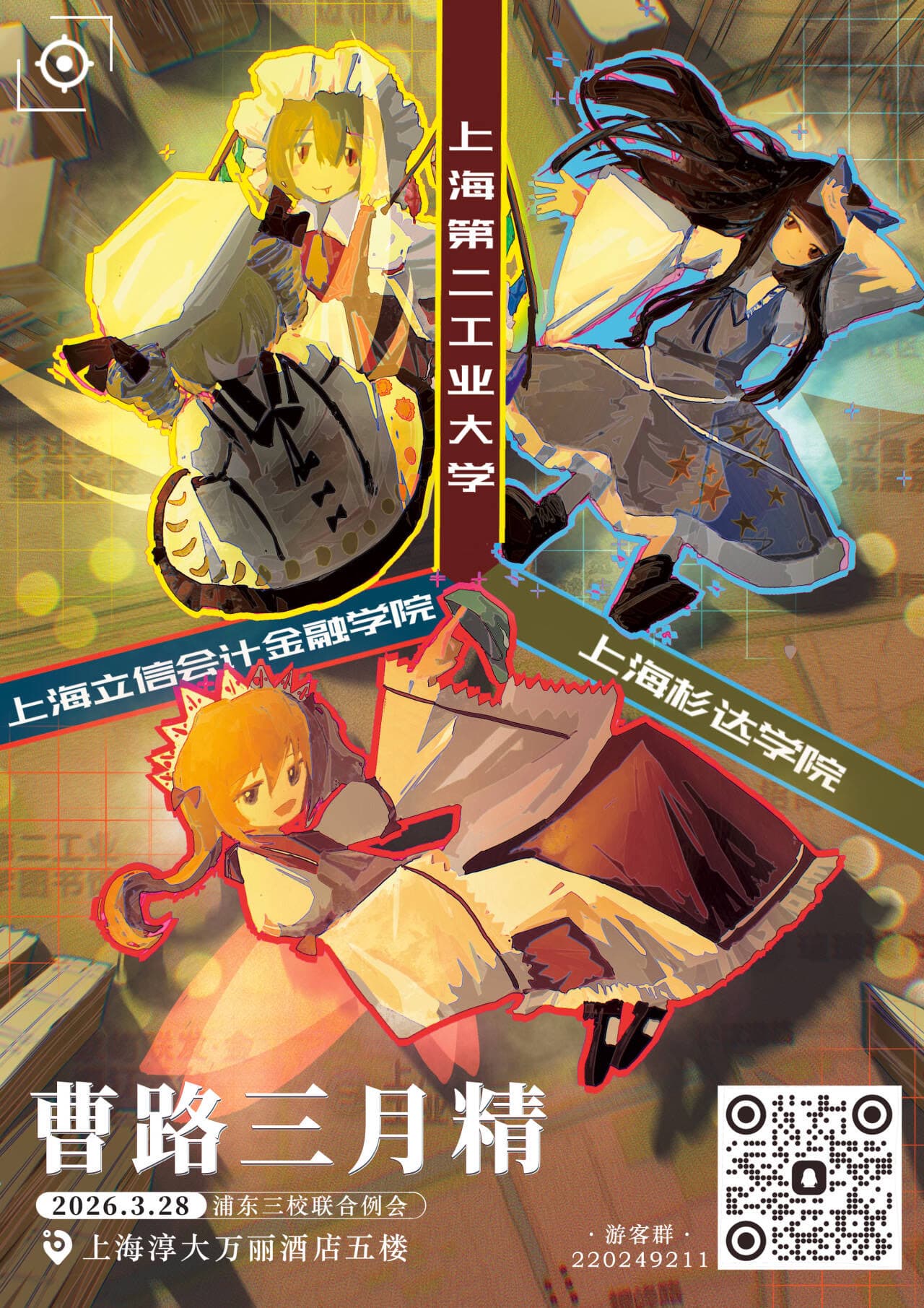 曹路三月精 | 浦东三校联合例会