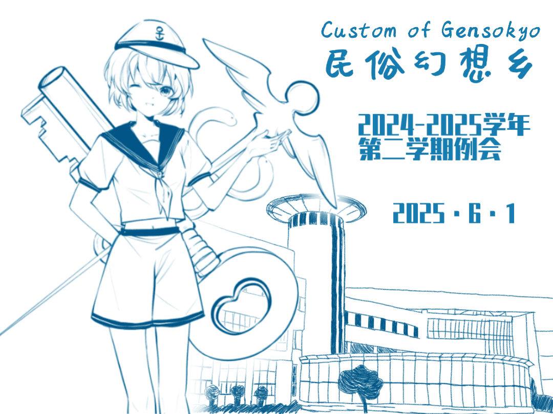 民俗幻想乡：上海海关学院东方例会