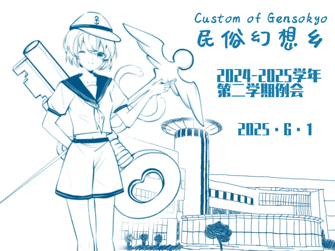 民俗幻想乡：上海海关学院东方例会