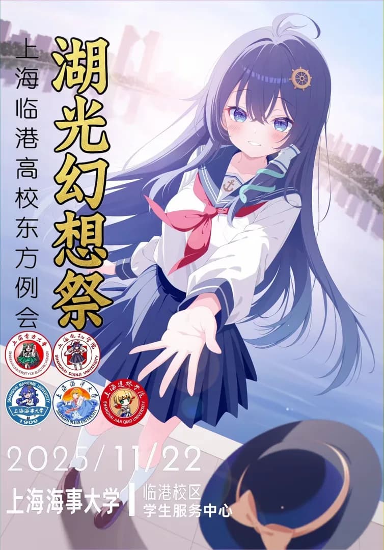 第二届临港例会 | 湖光幻想祭