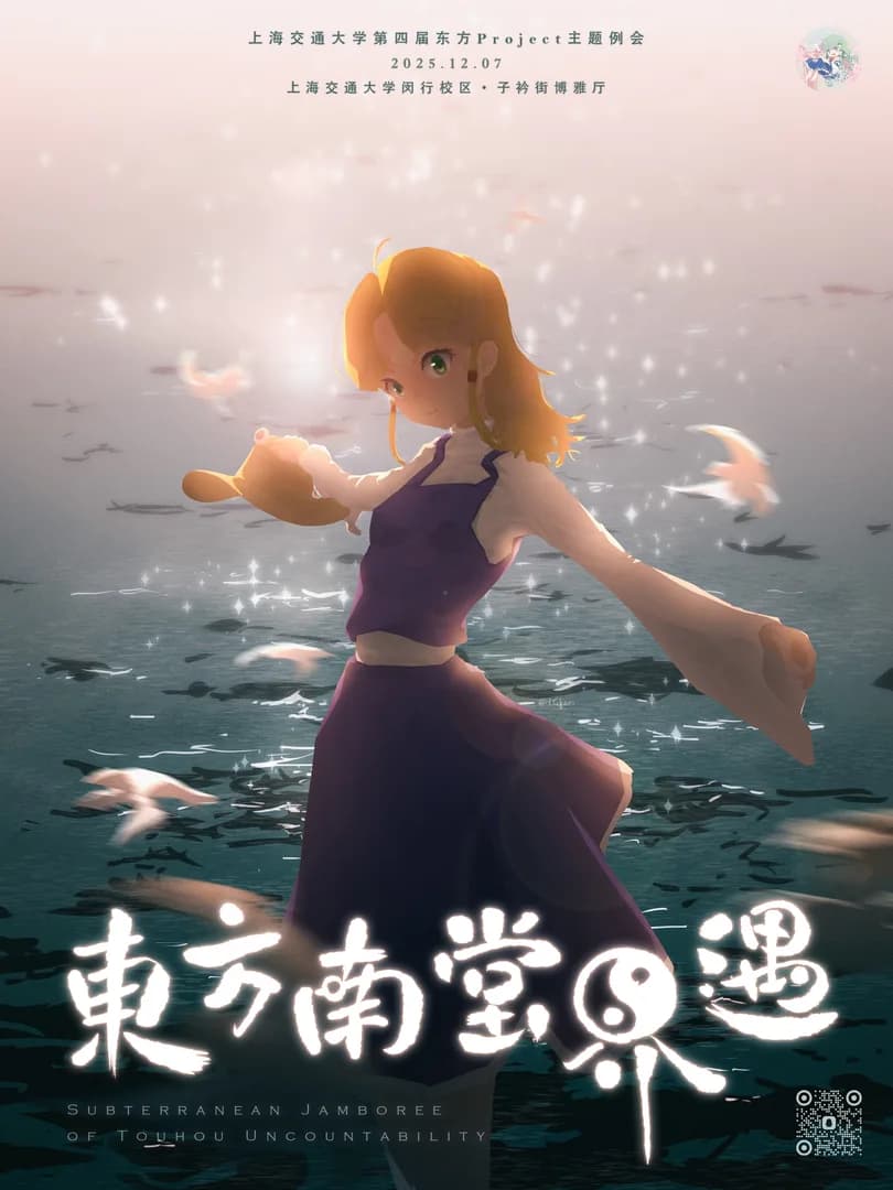 第四届东方南堂界遇