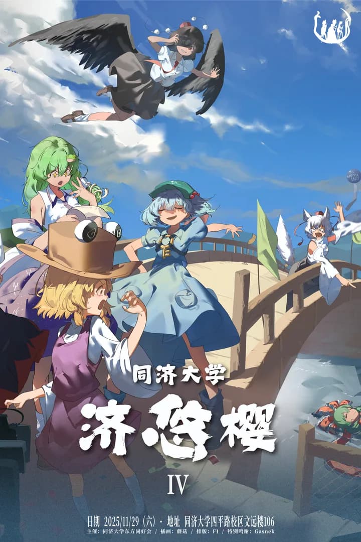 第四届同济大学东方例会 | 东方济悠樱04