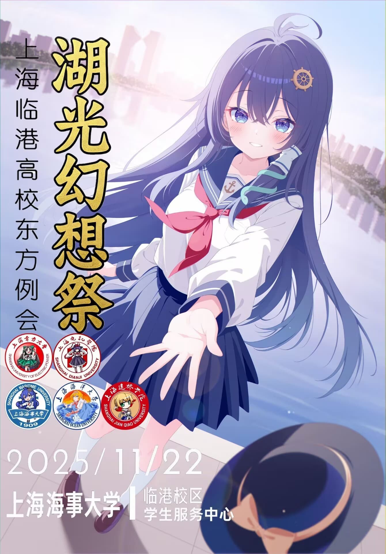 第二届临港例会 | 湖光幻想祭