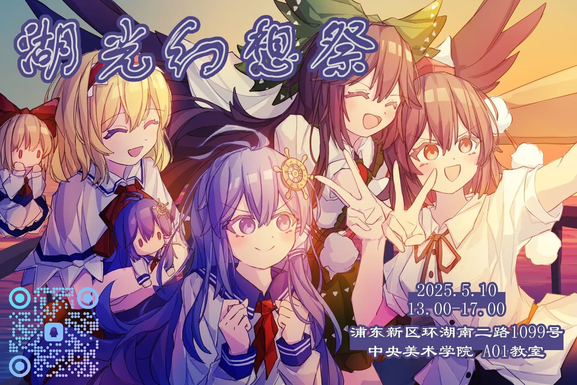 临港东方例会01:湖光幻想祭