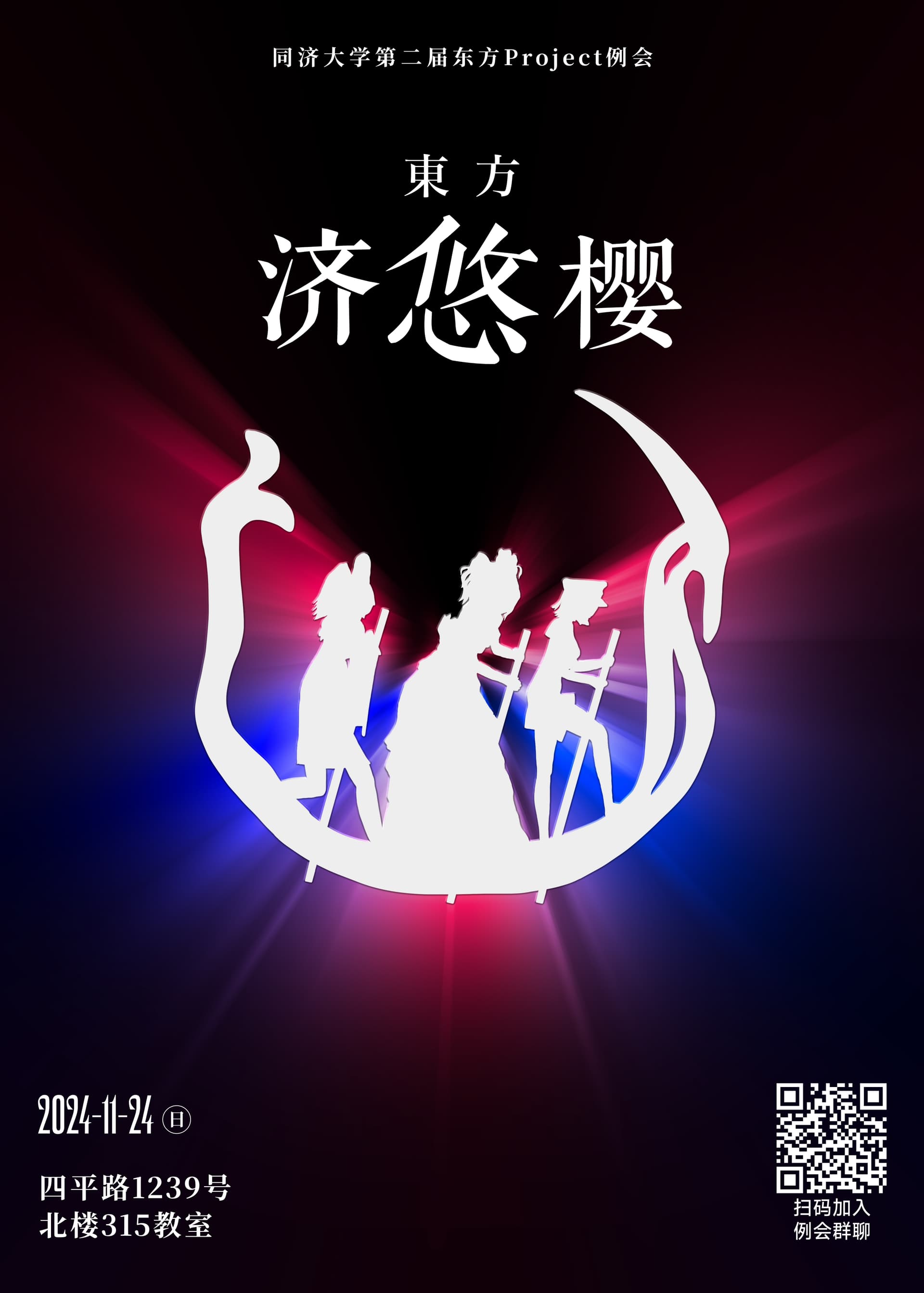 第二届同济大学东方例会:东方济悠樱