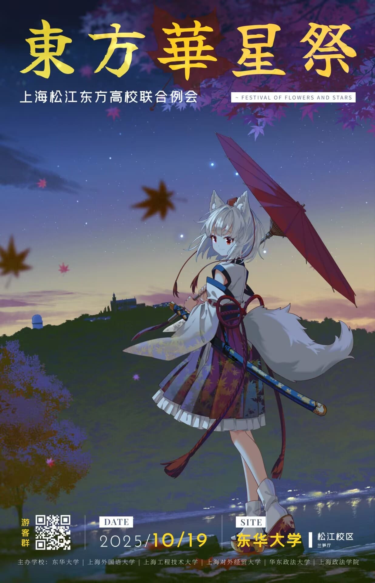 上海松江东方高校联合例会:东方华星祭