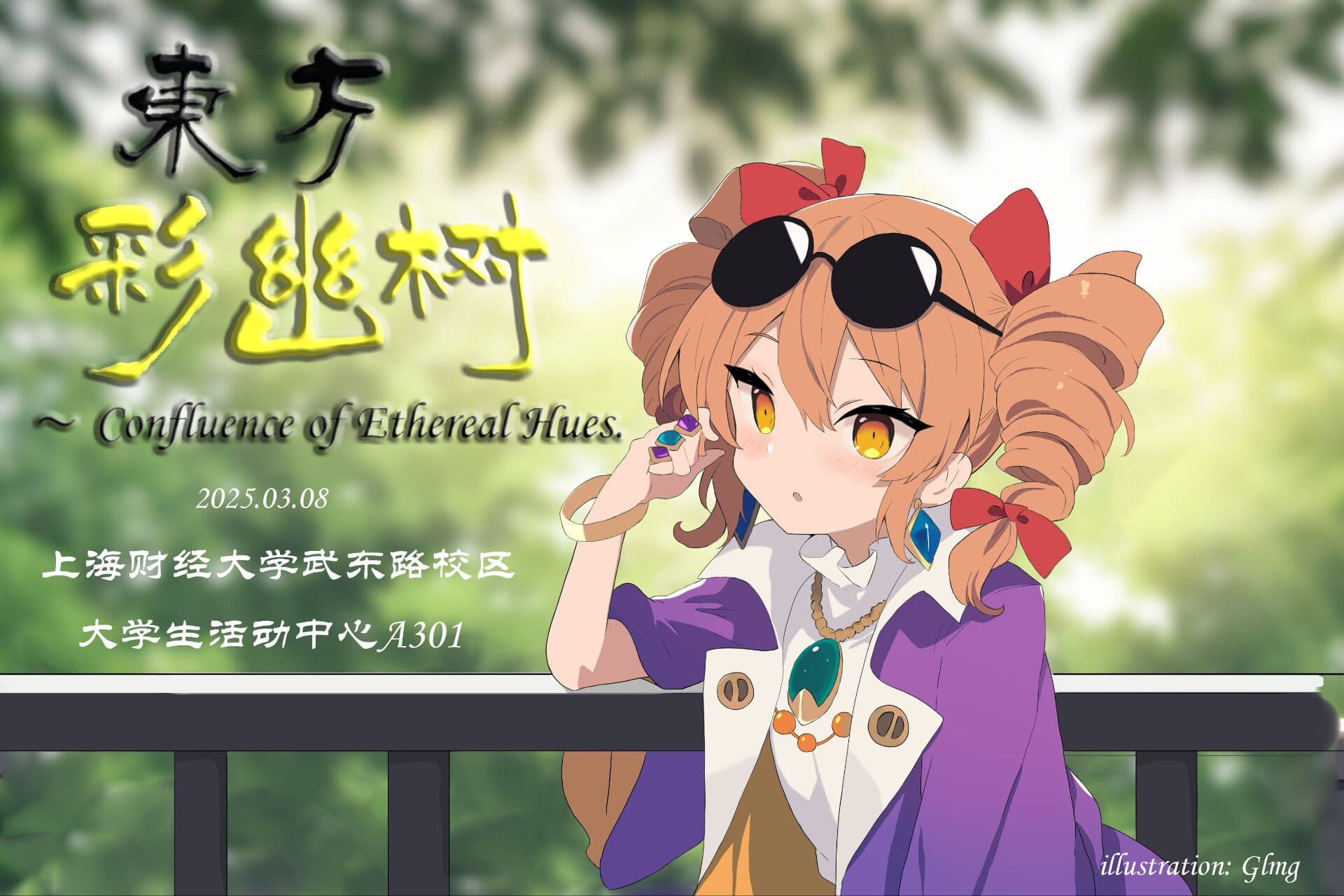 上财东方例会01~东方彩幽树